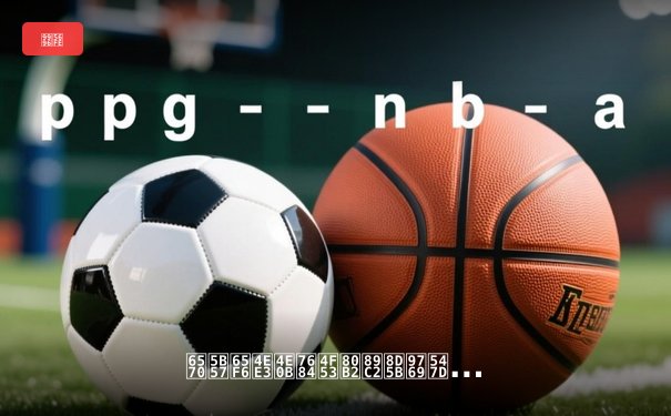 数字时代下的体育观赛革命：从F1到中超的免费直播新格局