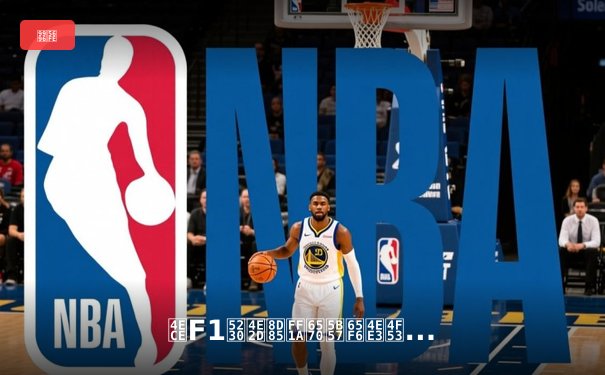 从F1到中超：数字时代体育直播的革新与用户生态重构