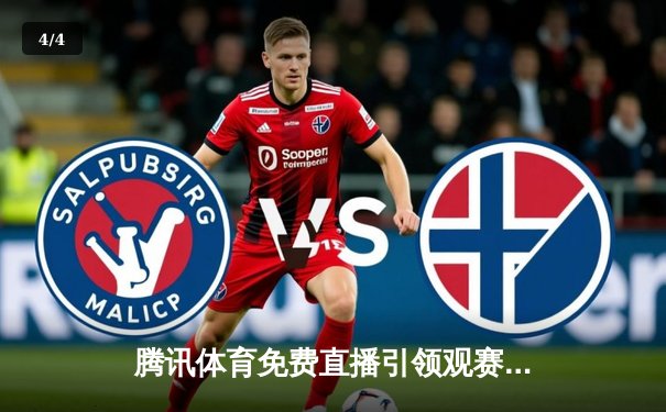 腾讯体育免费直播引领观赛热潮：F1上海站维斯塔潘再夺杆位，中超京沪大战国安绝平申花 - 4