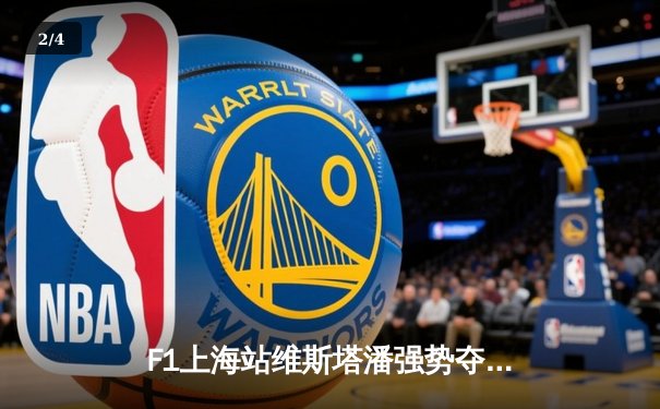 F1上海站维斯塔潘强势夺冠，中超申花海港上演进球大战 - 2