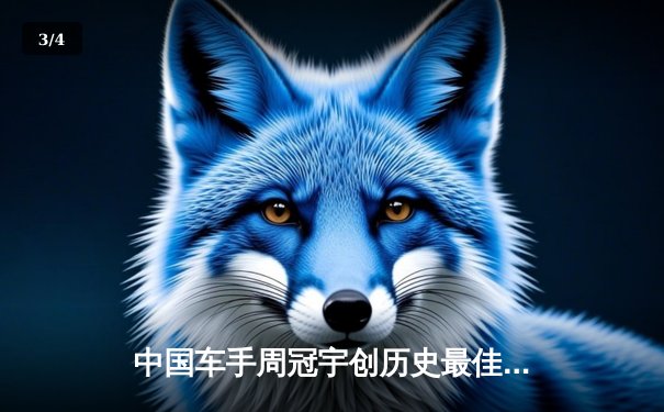 中国车手周冠宇创历史最佳战绩 F1上海站激情落幕中超联赛同期上演进球大战 - 3