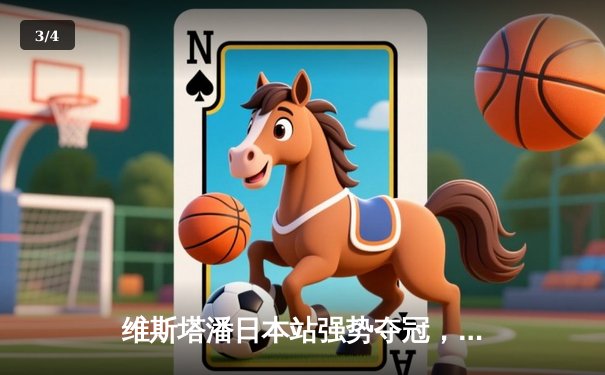 维斯塔潘日本站强势夺冠，红牛车队提前加冕年度总冠军 - 3