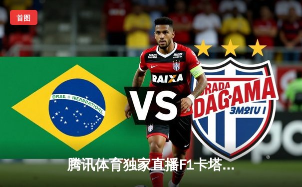 腾讯体育独家直播F1卡塔尔站：维斯塔潘冲刺赛夺杆位，周冠宇排名第十四