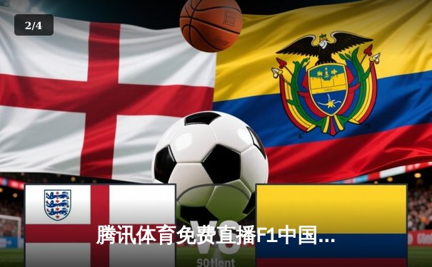 腾讯体育免费直播F1中国站精彩对决，中超联赛激战正酣 - 2