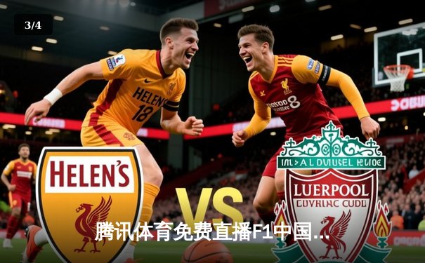 腾讯体育免费直播F1中国站精彩对决，中超联赛激战正酣 - 3