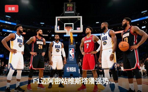 F1迈阿密站维斯塔潘强势夺冠，中超申花大胜海港领跑积分榜