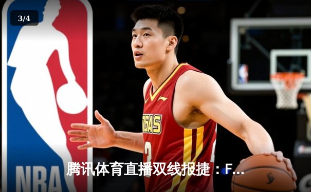 腾讯体育直播双线报捷：F1卡塔尔站维斯塔潘提前加冕 中超上海海港3-1逆转夺回榜首 - 3