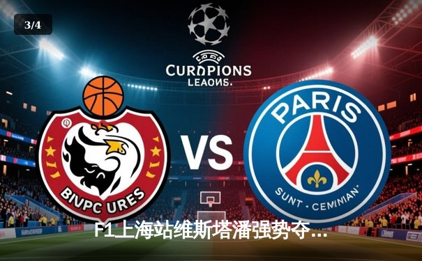 F1上海站维斯塔潘强势夺冠，中超申花绝杀海港领跑积分榜 - 3