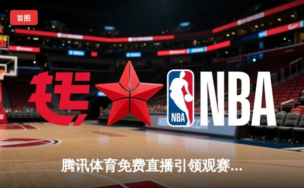 腾讯体育免费直播引领观赛新热潮，F1冲刺赛与中超焦点战周末同燃激情