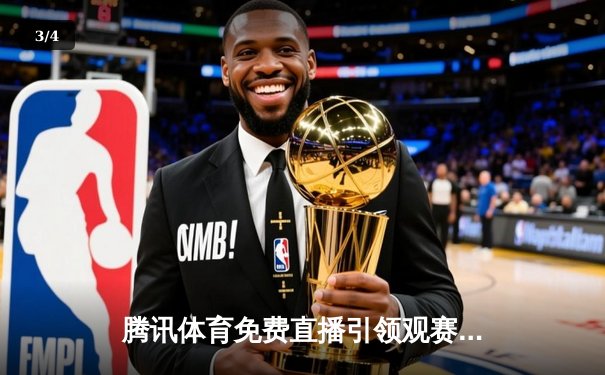 腾讯体育免费直播引领观赛新热潮，F1冲刺赛与中超焦点战周末同燃激情 - 3