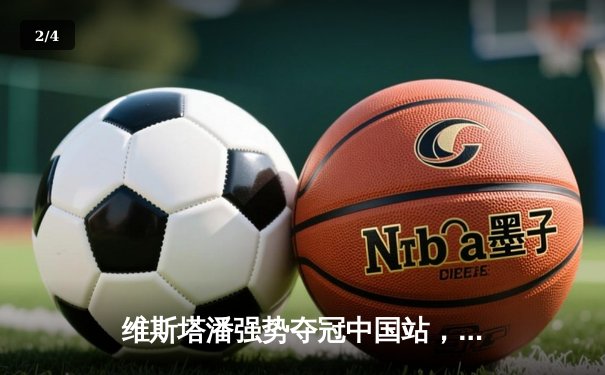 维斯塔潘强势夺冠中国站，中超新赛季揭幕战上演进球大战 - 2