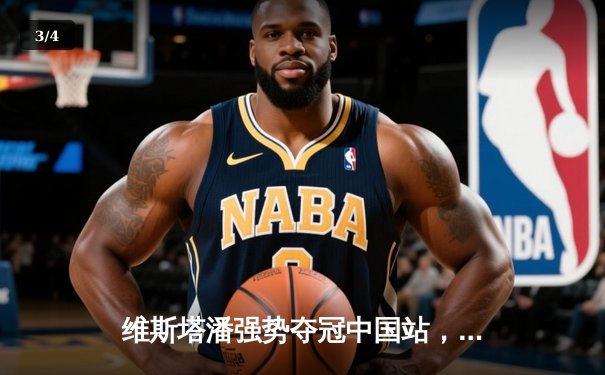 维斯塔潘强势夺冠中国站，中超新赛季揭幕战上演进球大战 - 3