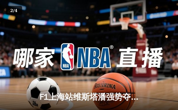 F1上海站维斯塔潘强势夺冠，中超焦点战山东泰山力克上海申花 - 2