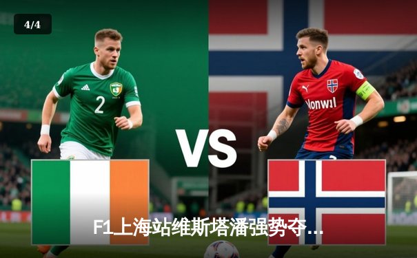 F1上海站维斯塔潘强势夺冠，中超焦点战山东泰山力克上海申花 - 4