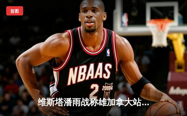 维斯塔潘雨战称雄加拿大站 周冠宇遗憾退赛错失积分