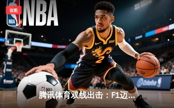 腾讯体育双线出击：F1迈阿密站免费直播创收视新高 中超京沪大战引爆观赛热潮