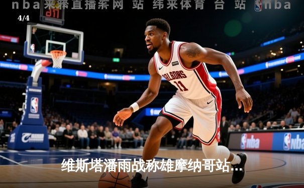 维斯塔潘雨战称雄摩纳哥站 周冠宇展现顽强防守 - 4