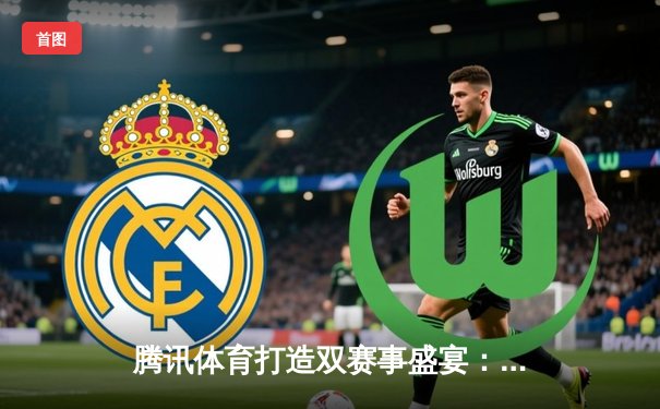 腾讯体育打造双赛事盛宴：F1新加坡夜赛惊险对决，中超争冠组激战连场