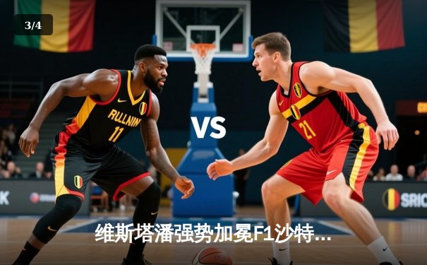 维斯塔潘强势加冕F1沙特站，腾讯体育免费直播引爆观赛热潮 - 3