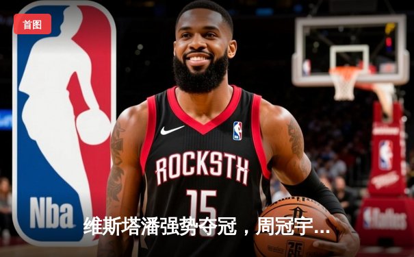 维斯塔潘强势夺冠，周冠宇主场遗憾退赛——F1中国站激情落幕