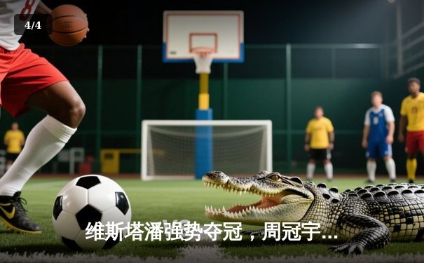 维斯塔潘强势夺冠，周冠宇主场遗憾退赛——F1中国站激情落幕 - 4