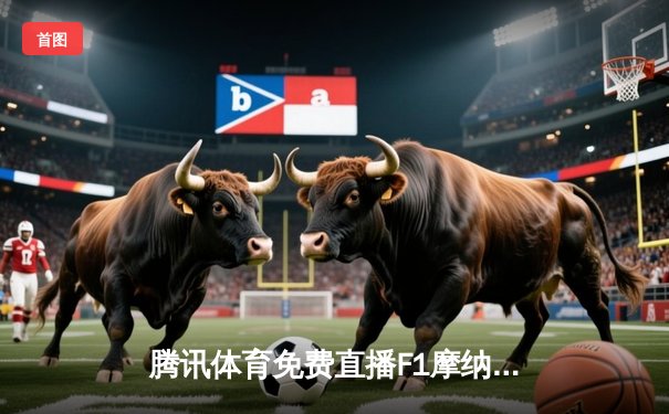 腾讯体育免费直播F1摩纳哥大奖赛 中超赛场上海海港力克山东泰山