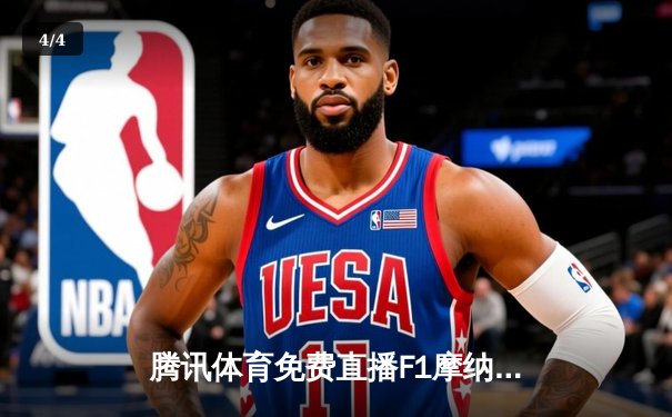 腾讯体育免费直播F1摩纳哥大奖赛 中超赛场上海海港力克山东泰山 - 4