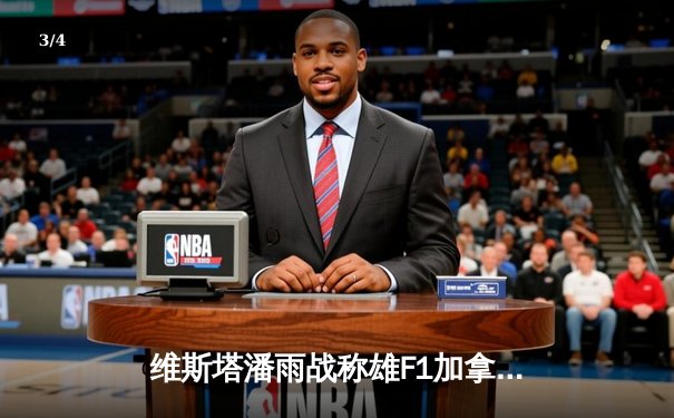 维斯塔潘雨战称雄F1加拿大站 周冠宇遗憾退赛 - 3