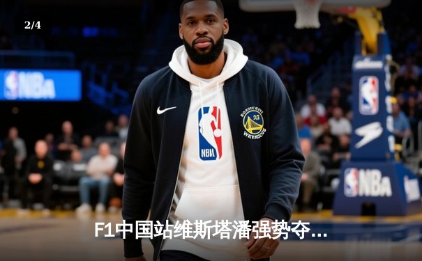 F1中国站维斯塔潘强势夺冠，中超泰山主场险胜海港 - 2