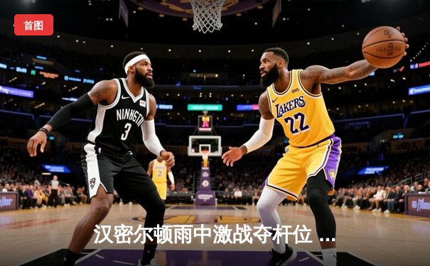 汉密尔顿雨中激战夺杆位 维斯塔潘屈居第二 腾讯体育免费直播F1卡塔尔大奖赛