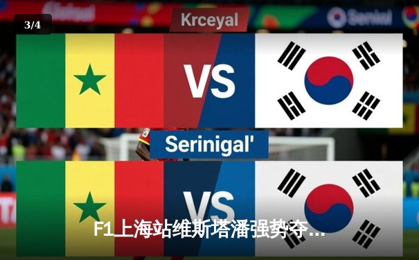 F1上海站维斯塔潘强势夺冠，中超山东泰山逆转上海申花 - 3