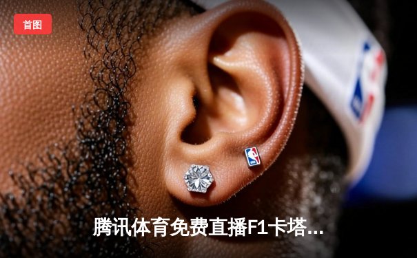 腾讯体育免费直播F1卡塔尔大奖赛激战 中超争冠关键战山东泰山3-1逆转上海海港