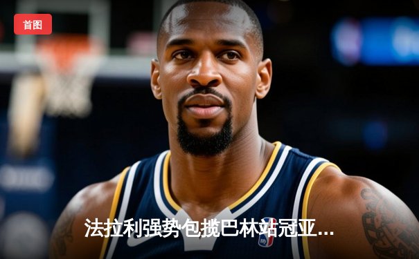 法拉利强势包揽巴林站冠亚军 周冠宇首秀拿分创中国车手历史