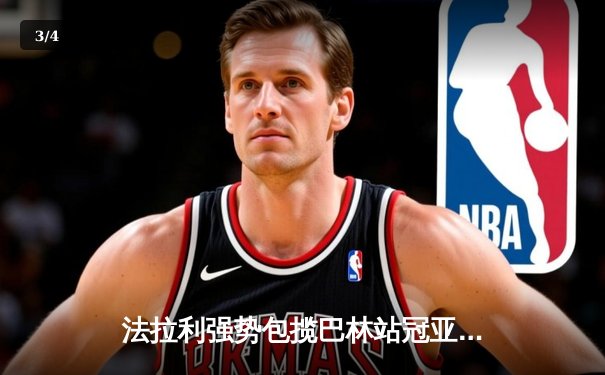 法拉利强势包揽巴林站冠亚军 周冠宇首秀拿分创中国车手历史 - 3