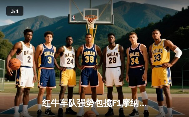 红牛车队强势包揽F1摩纳哥站冠亚军 上海海港主场力克山东泰山登顶中超积分榜 - 3