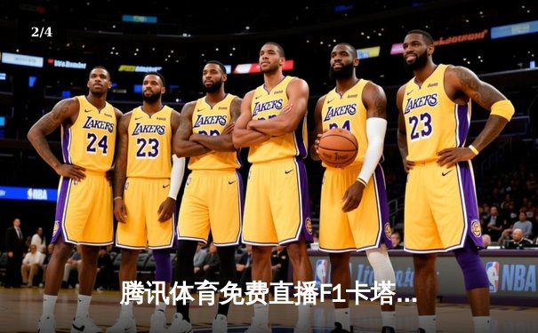 腾讯体育免费直播F1卡塔尔大奖赛：维斯塔潘夺杆位，周冠宇表现稳健 - 2