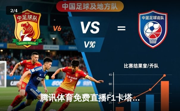 腾讯体育免费直播F1卡塔尔站周冠宇创最佳战绩 中超联赛上海海港3-1逆转山东泰山登顶积分榜 - 2