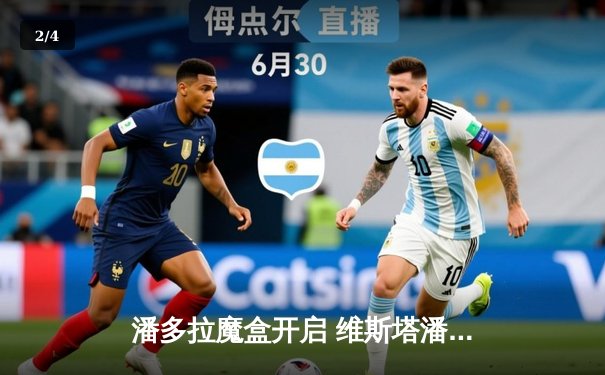 潘多拉魔盒开启 维斯塔潘强势领跑F1揭幕战 - 2