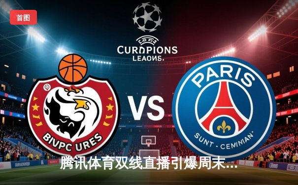 腾讯体育双线直播引爆周末：F1新加坡站精彩对决，中超争冠白热化