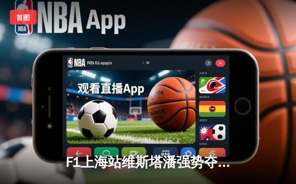 F1上海站维斯塔潘强势夺冠 中超焦点战海港逆转泰山