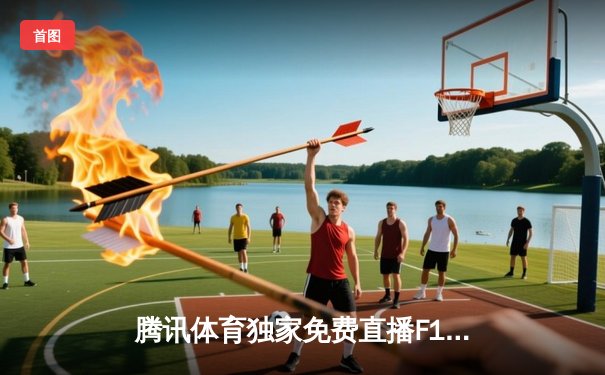 腾讯体育独家免费直播F1上海站 中超联赛同步开启精彩对决