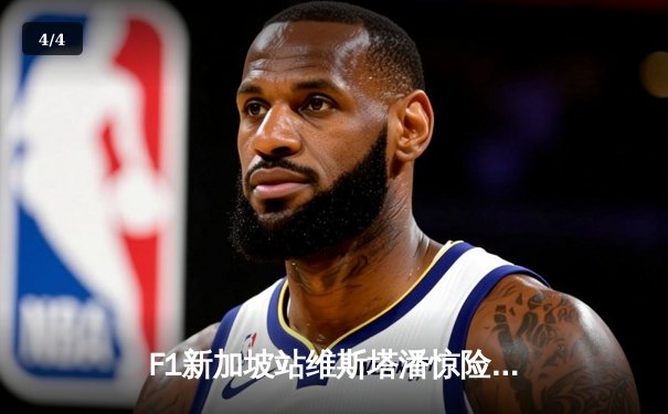 F1新加坡站维斯塔潘惊险夺冠，中超联赛山东泰山主场力克上海海港 - 4