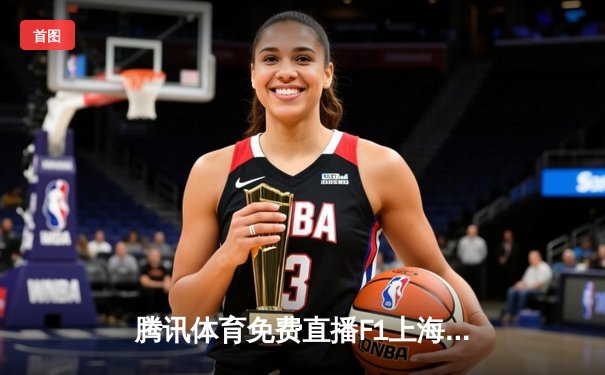 腾讯体育免费直播F1上海站与中超焦点对决，双线赛事点燃体育周末