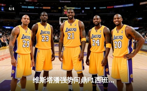 维斯塔潘强势问鼎F1西班牙大奖赛 周冠宇苦战收获积分 - 4