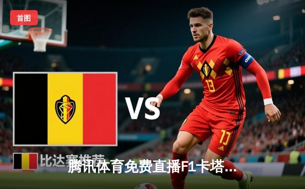 腾讯体育免费直播F1卡塔尔站：维斯塔潘雨战加冕三冠王 中超联赛上演保级生死战