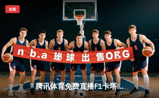 腾讯体育免费直播F1卡塔尔大奖赛 维斯塔潘冲刺赛夺冠创纪录