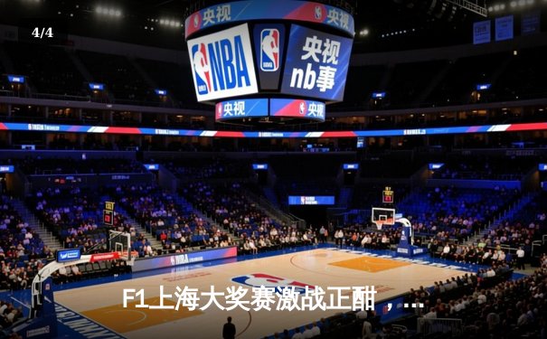 F1上海大奖赛激战正酣，中超第四轮上演进球大战 - 4