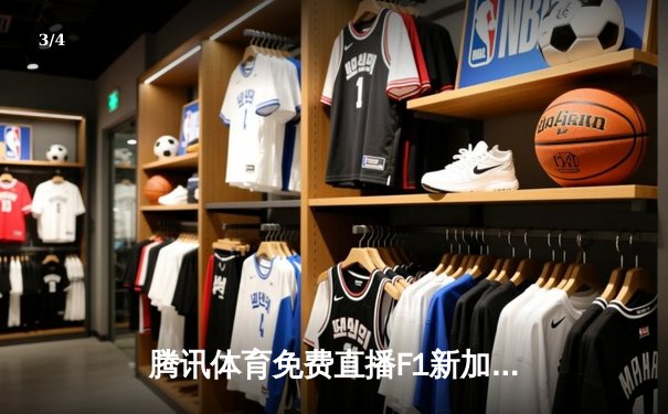 腾讯体育免费直播F1新加坡站雨中激战，中超联赛上海海港逆转登顶 - 3