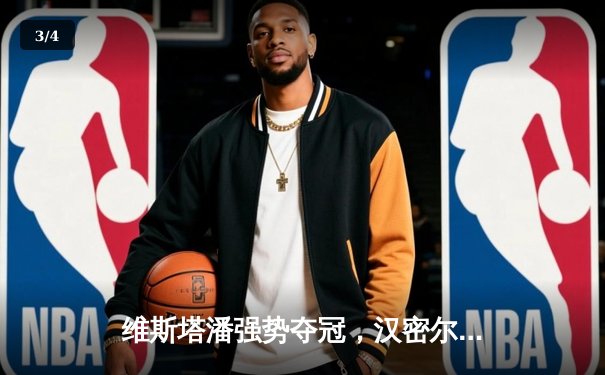 维斯塔潘强势夺冠，汉密尔顿惊险登台——F1西班牙大奖赛精彩落幕 - 3