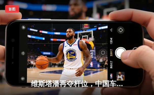 维斯塔潘再夺杆位，中国车手周冠宇主场遗憾止步Q1